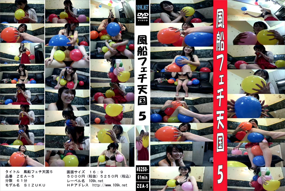 風船フェチ天国5