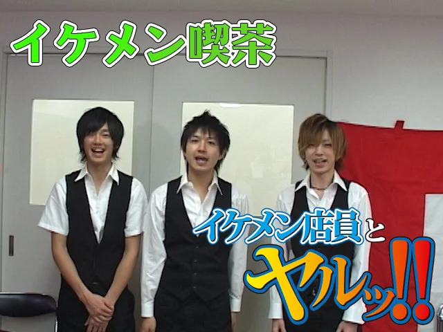 【5周年記念 感謝祭】イケメン喫茶へようこそ！！-1