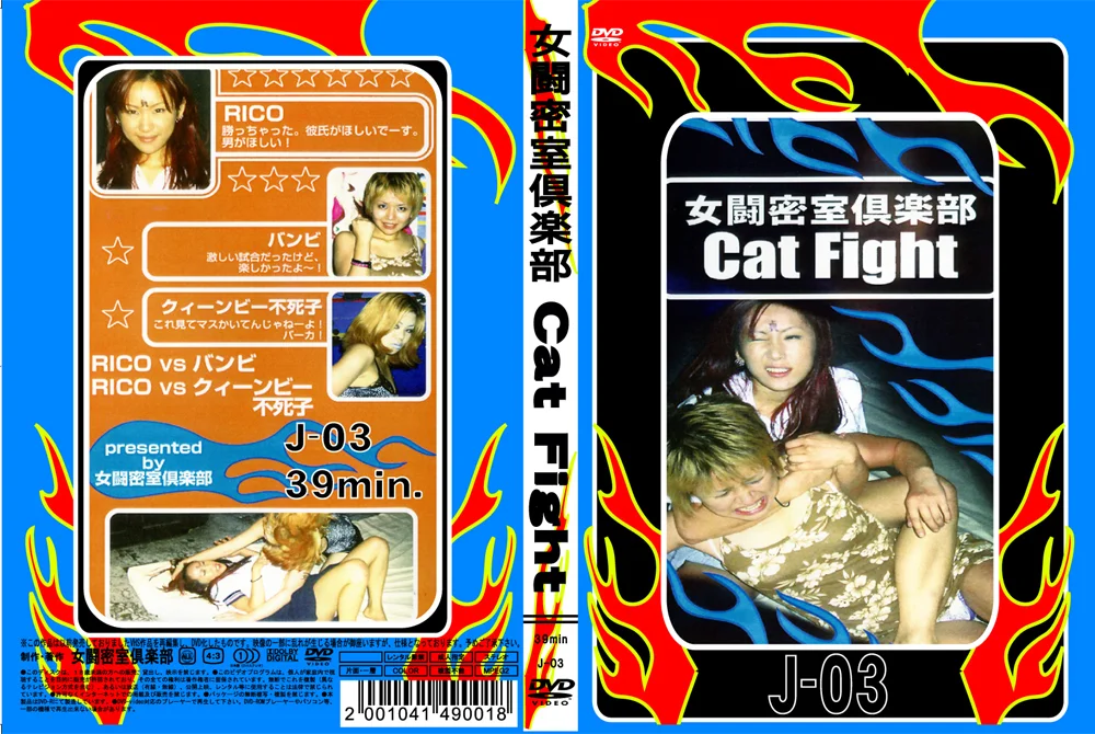 女闘密室倶楽部 Cat Fight3