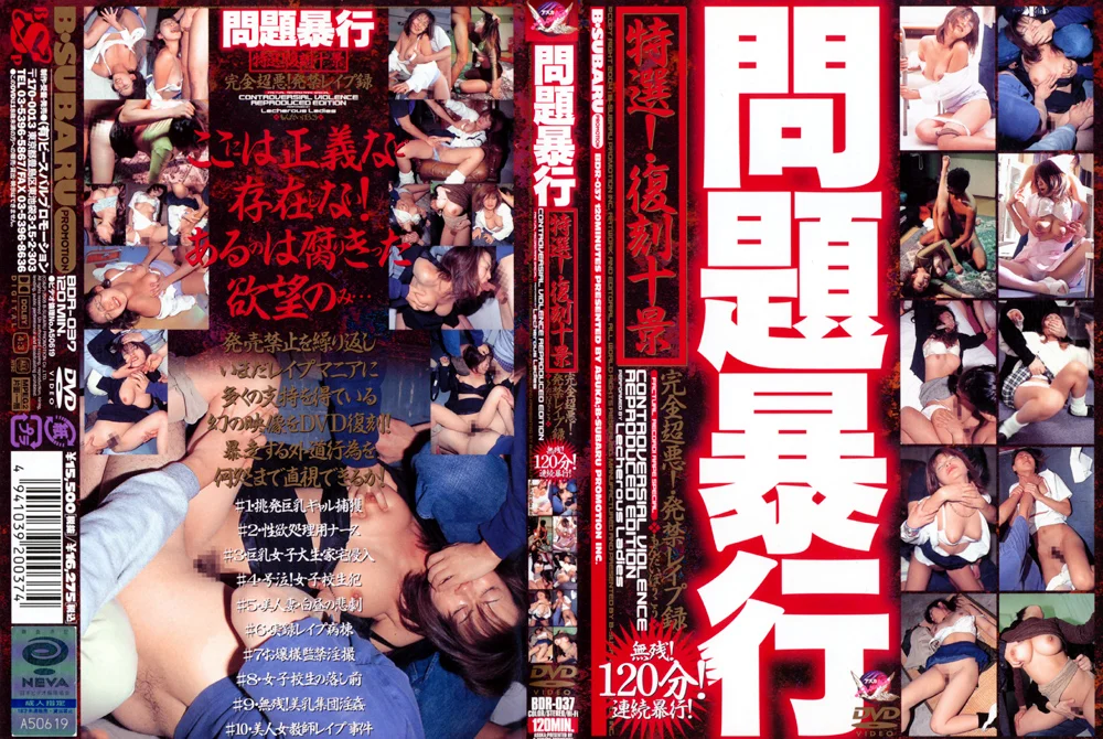 問題暴○ 特選！復刻十景 完全超悪！発禁○○○録