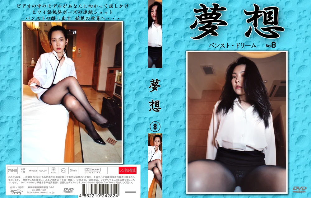 夢想8