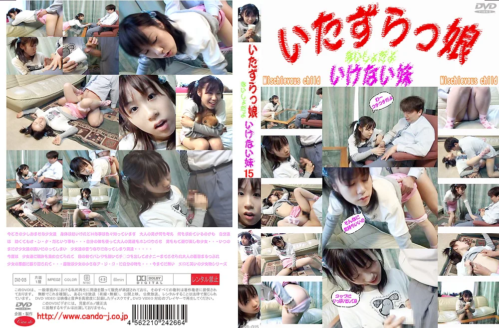 いたずらっ娘 ないしょだよ いけない妹15