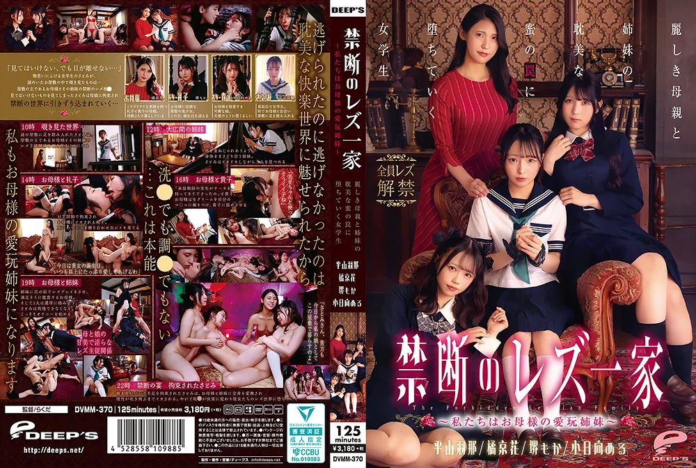 禁断のレズ一家 ～私たちはお母様の愛玩姉妹～