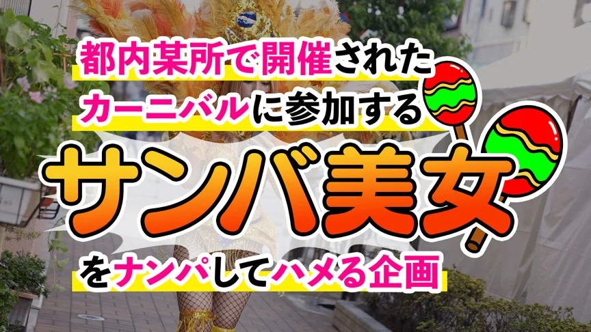 有名なSAMBAカーニバルでナンパした激エロ美女4名-1