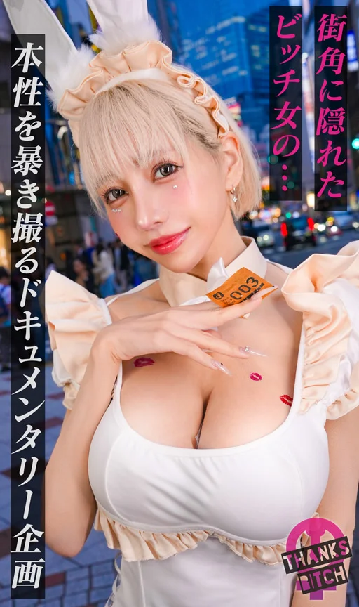 【ヤリモク凸待ち配信者】【Thanks Bitch】【NONOKA】-1