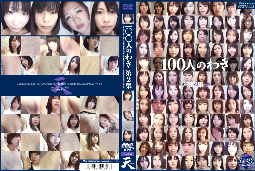 100人のわき 第2集