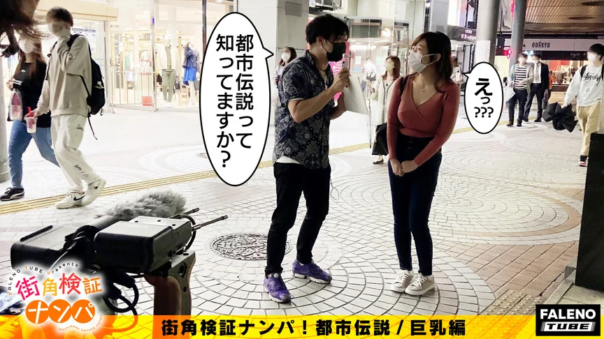 街角検証ナンパ！都市伝説／巨乳編＃07れおな-1