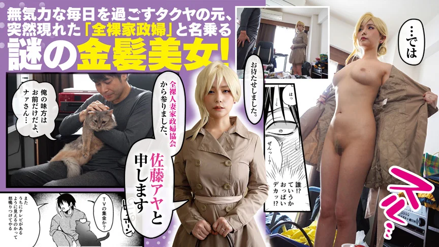金髪人妻全裸家政婦さんが優しくしてくれたお話。01-1