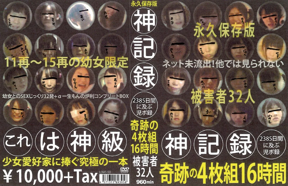 神記録 2385日間に及ぶ○ポ録 奇跡の16時間 被○者32人
