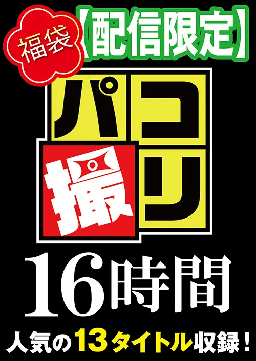 【福袋】パコ撮り16時間3 女子○生13名収録