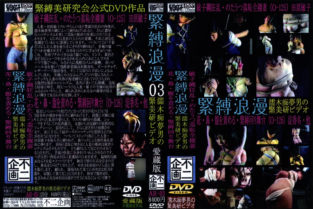 緊○浪漫03 敏子縄狂乱・のたうつ羞恥全裸妻