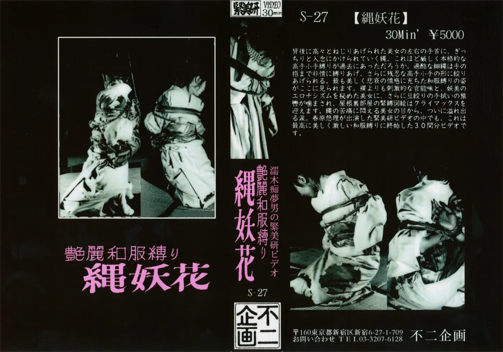 艶麗和服縛り・縄妖花 春原悠理