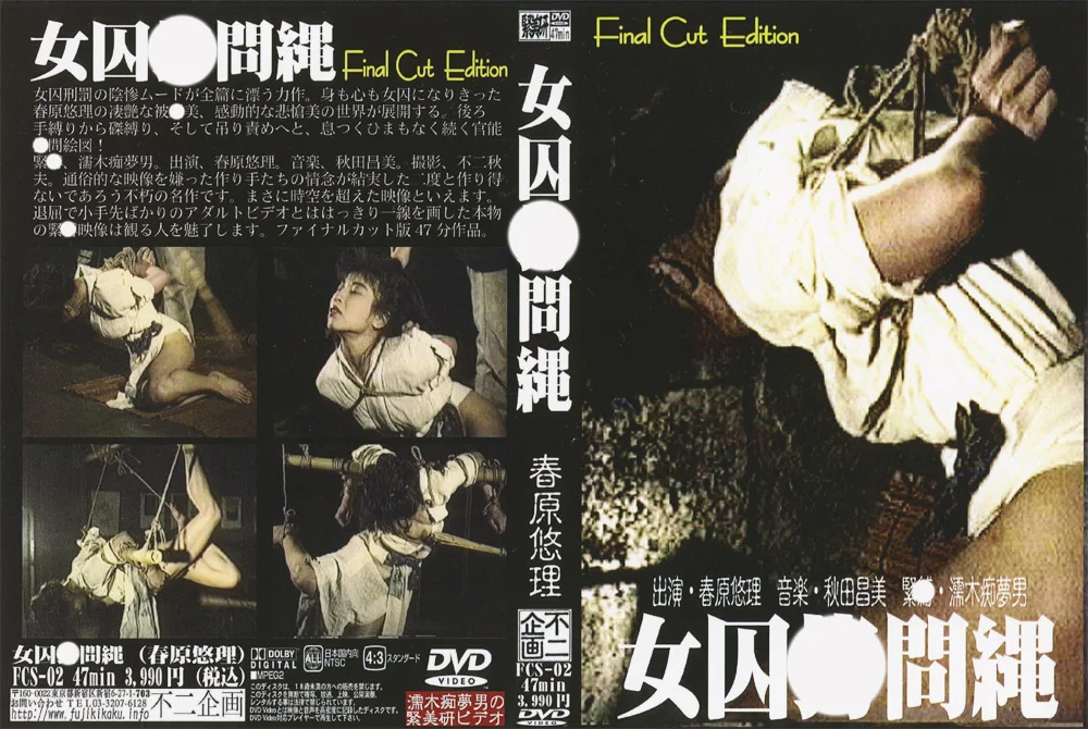 女囚○問縄 春原悠理