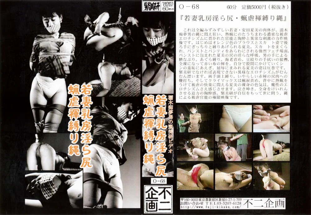 若妻乳房淫ら尻・蝋虐褌縛り縄