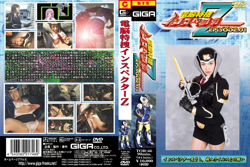 電脳特捜インスペクターZ