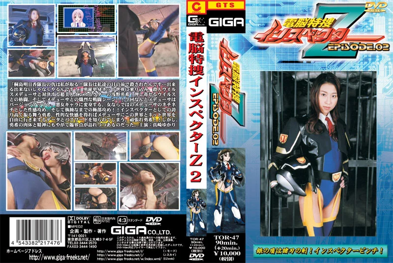 電脳特捜インスペクターZ2