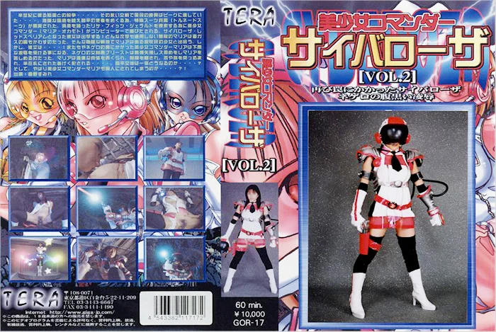 美少女コマンダーサイバローザ VOL.2
