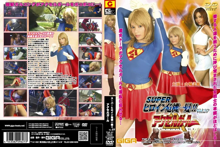 スーパーヒロイン危機一髪！！Vol.27