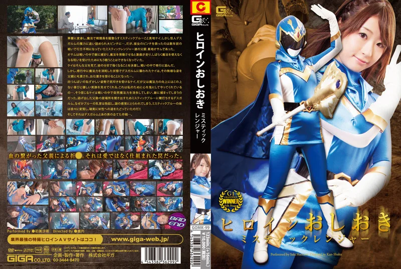 ヒロインおしおき ミスティックレンジャー