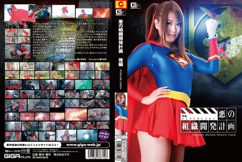 悪の組織開発計画 後編 SUPERLADY