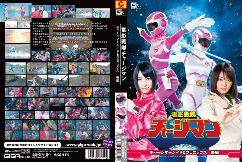電影戦隊チャージマン マーメイド＆フェニックス 後編
