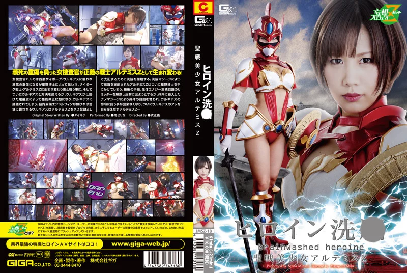 ヒロイン洗○ 聖戦美少女アルテミスZ