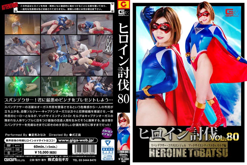 ヒロイン討伐Vol.80