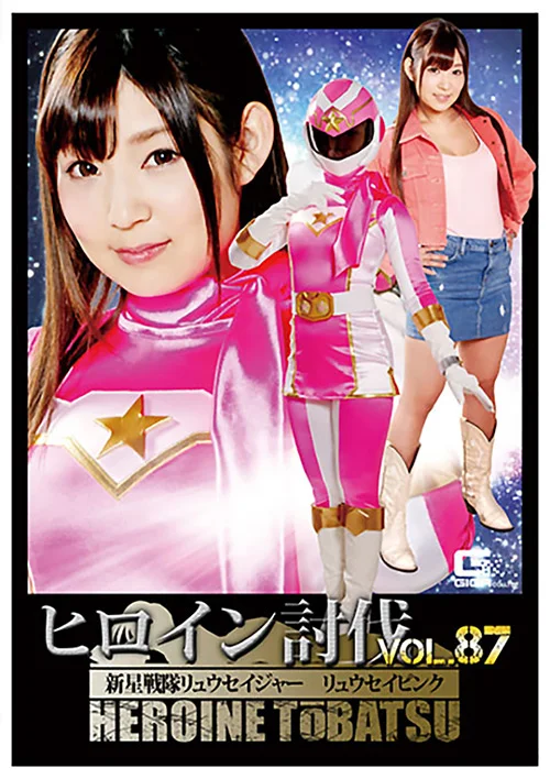 ヒロイン討伐Vol.87  リュウセイピンク