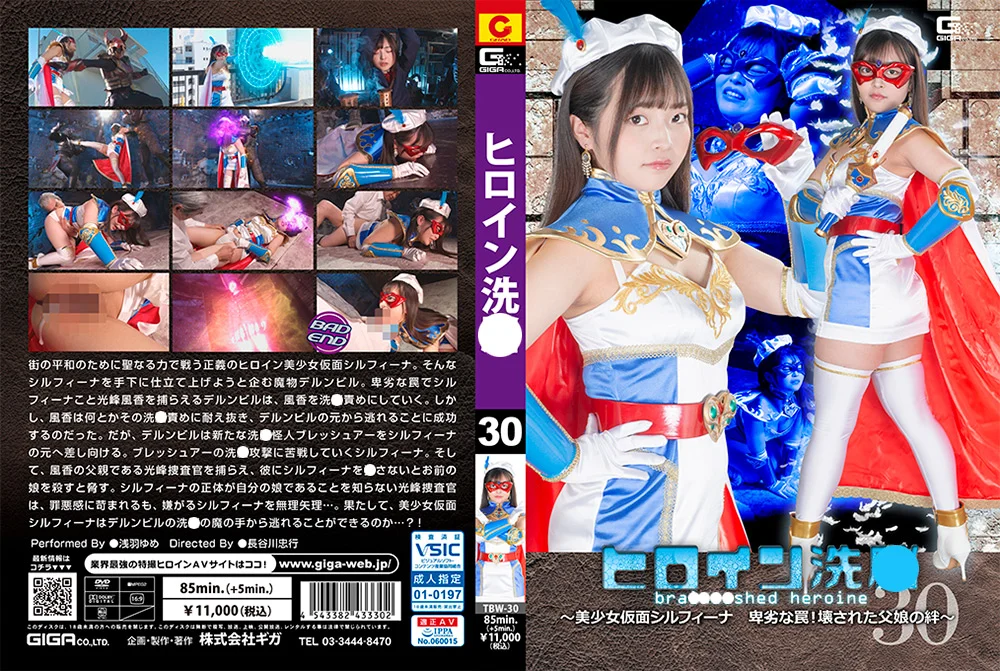 ヒロイン洗○Vol.30 ～美少女仮面シルフィーナ～