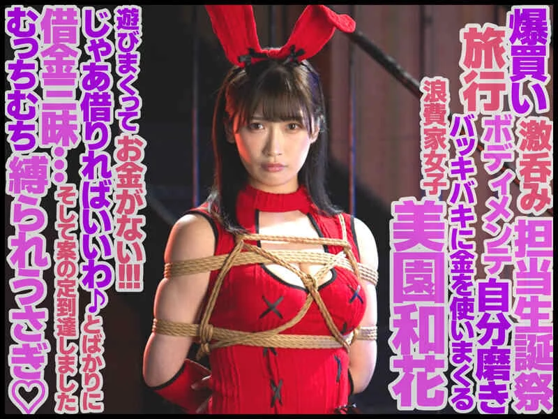 緊○奴●バニーガール 美園和花-1