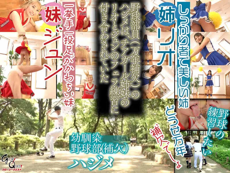 小悪魔チアガール姉妹による完全交代制フェラチオ-2