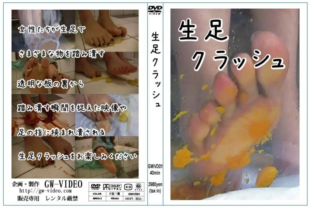 生足クラッシュ