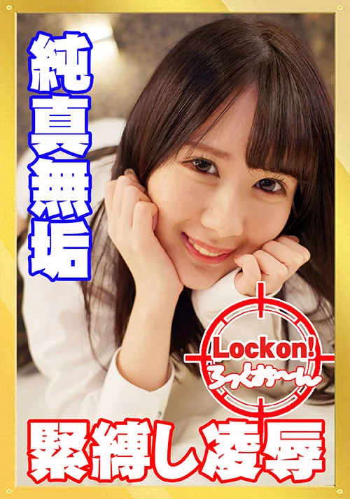 無垢な制服女子を緊○し凌○SEXでイカせろ！＃華怜