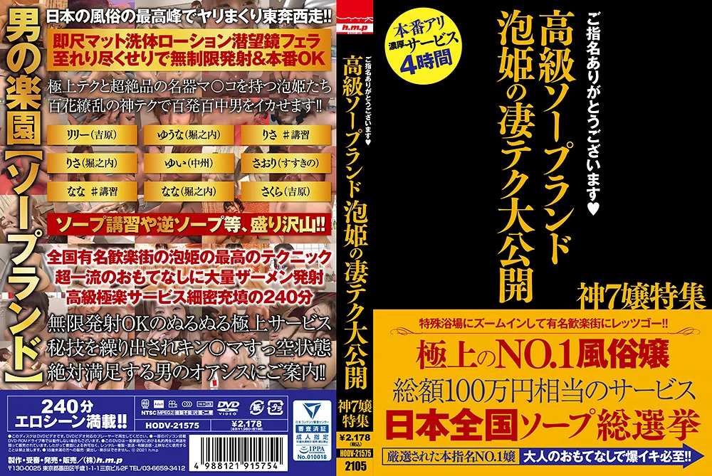 高級ソープランド 泡姫の凄テク大公開 神7嬢特集