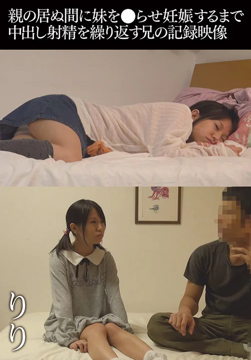 妊娠するまで中出し射精を繰り返す兄の記録映像 りり
