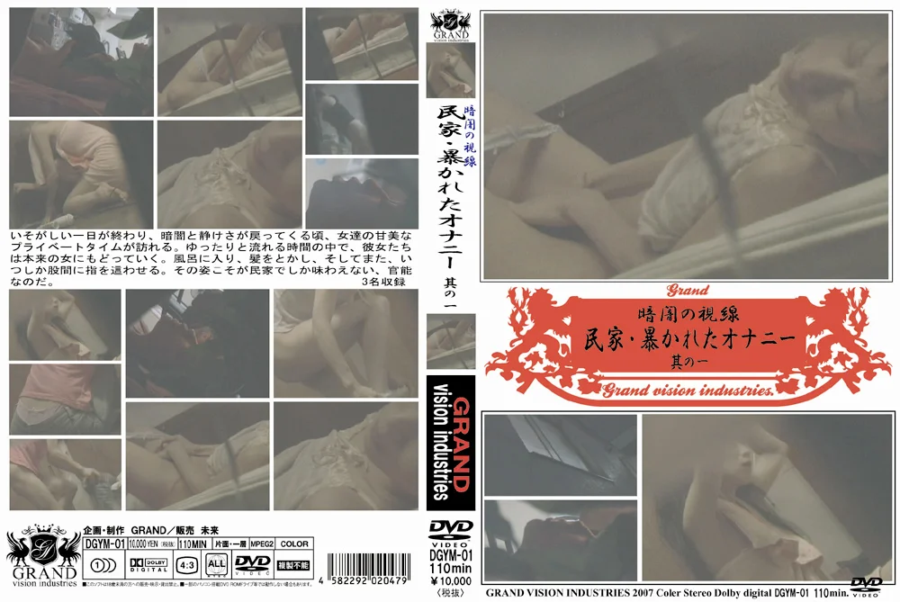 民家・暴かれたオナニー 其の一