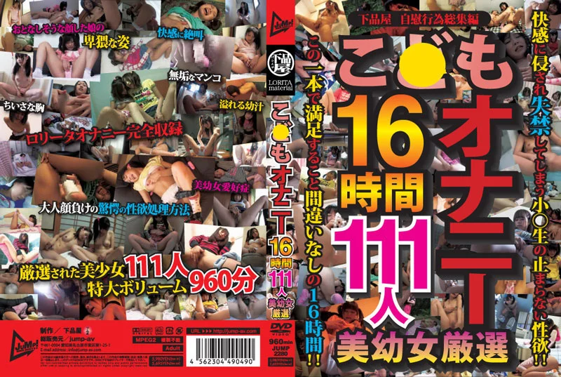 こ●もオナニー16時間111人 美幼○厳選