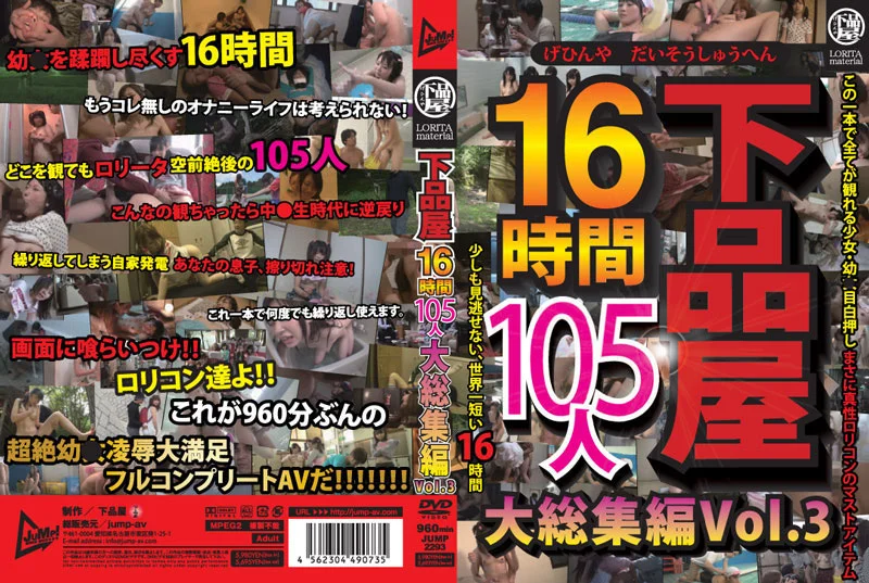下品屋16時間105人大総集編 Vol.3
