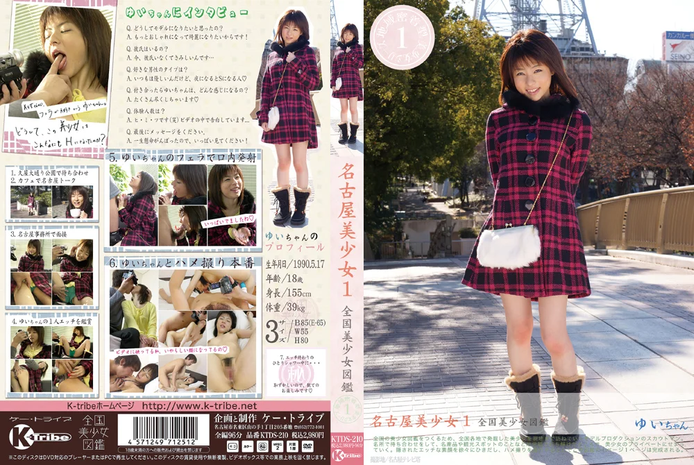 全国美少女図鑑1 名古屋美少女 ゆいちゃん