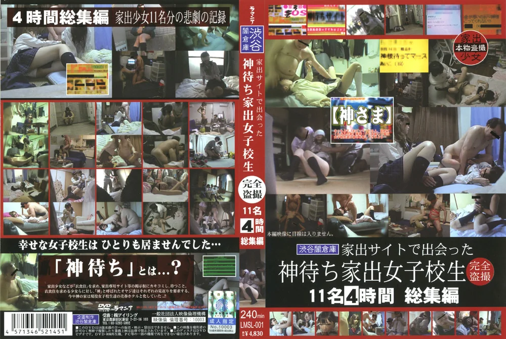 神待ち家出女子○生 完全○撮 総集編