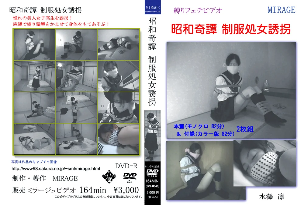 昭和奇譚 制服処女誘拐