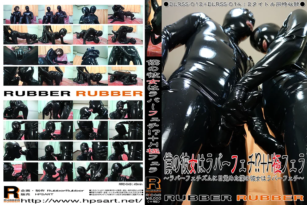 僕の彼女はラバーフェチ！？＋H極フェラ