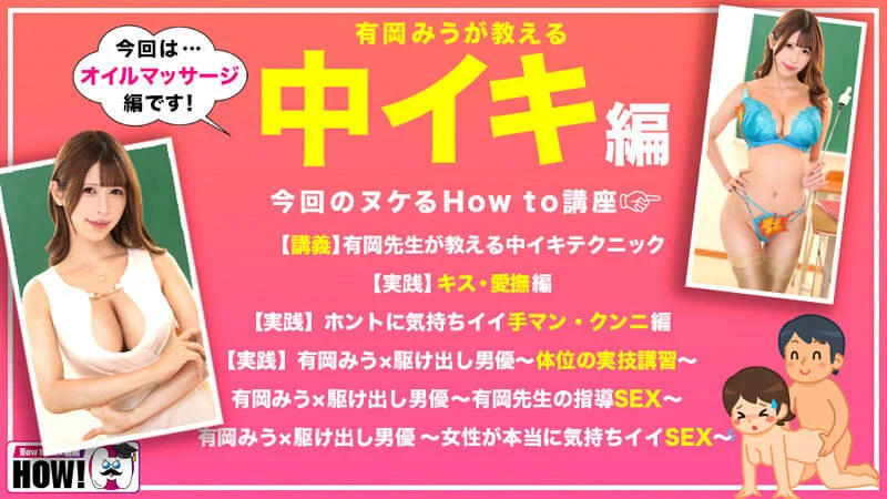 How to 学園 女性が教える中イキテクニック編 有岡みう-2