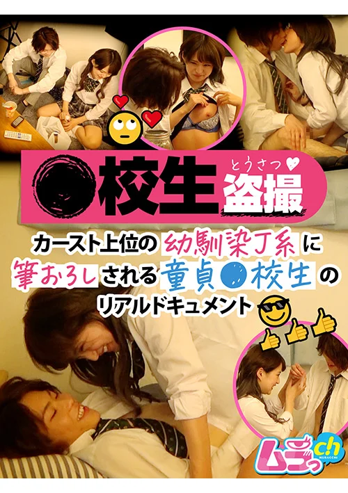 ●校生○撮 幼馴染J系に筆おろしされる童貞●校生