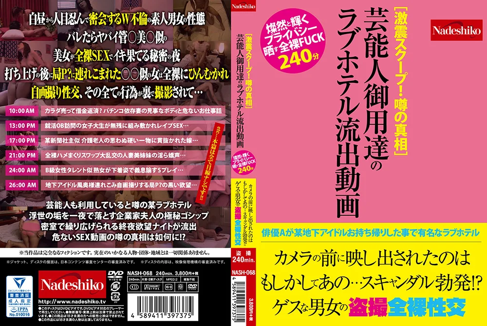 芸能人御用達のラブホテル流出動画