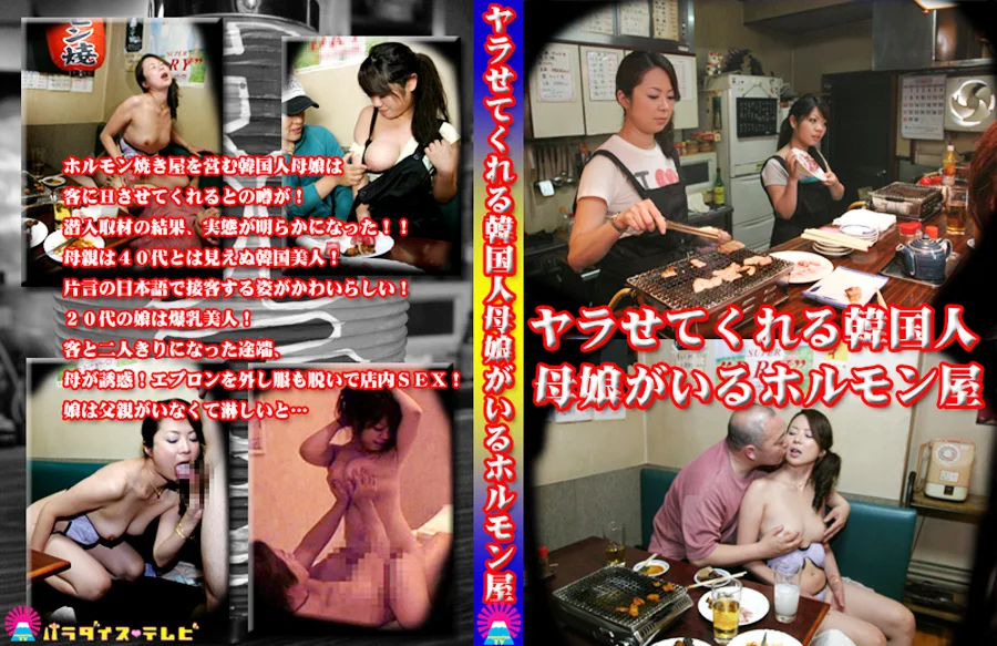 ヤラせてくれる韓国人母娘がいるホルモン屋