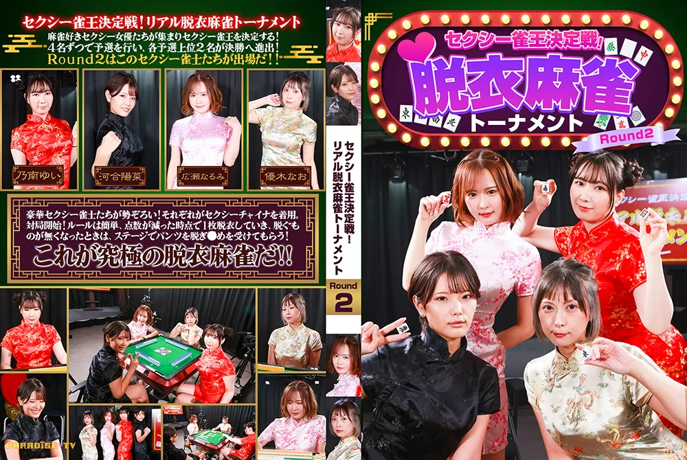 セクシー雀王決定戦！リアル脱衣麻雀トーナメント 2