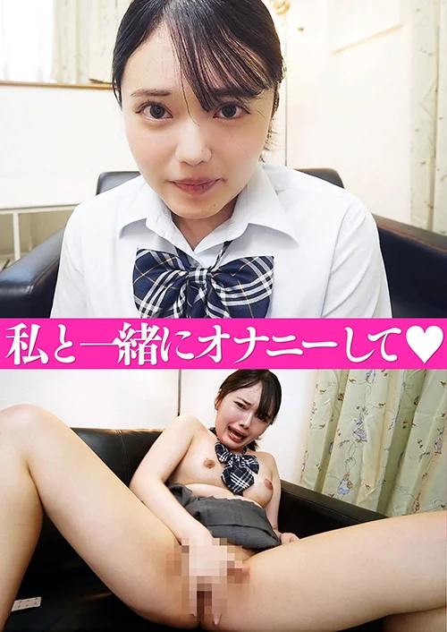 私と一緒にオナニーしてっ 凪