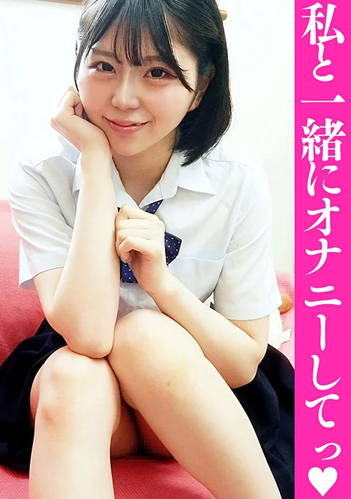 私と一緒にオナニーしてっ まりか