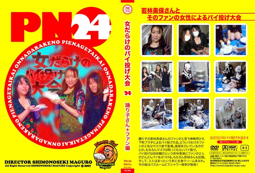 女だらけのパイ投げ大会24 踊り子さん＋ファン編